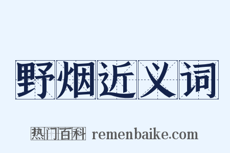 野烟近义词是什么意思的图片